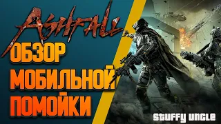 Ashfall обзор мобильной помойки