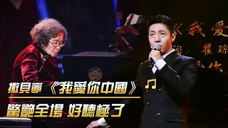 撒貝寧現場走心演繹一曲《我愛你中國》 真好聽 | 紀錄台灣