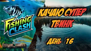 Супер твинк, Fishing Clash, день 16