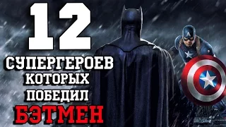 12 Cупергероев, которых победил Бэтмен!