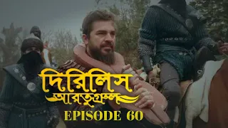 Dirilis Eartugul | Season 2 | Episode 60 | Bangla Dubbing