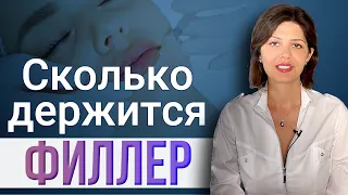 Сколько держится филлер? Что влияет на скорость рассасывания филлера в губах, носогубке, носослезке?