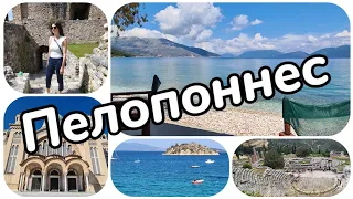 Своим ходом по Греции - Пелопоннес - наше большое путешествие