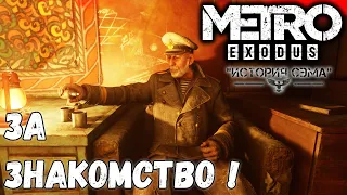 ЗА ЗНАКОМСТВО !►МЕТРО Исход: История Сэма | METRO Exodus: Sam's Story | Прохождение #3