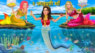 २ जलपरी की १ नागिन बेटी | Jalpari Ki Nagin Beti | Jalpari ki kahani | Jalpari Cartoon Moral Stories