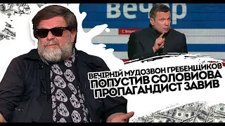 Муд@звон! Гребенщиков попустив Соловйова. Пропагандист завив від люті - по повній відгріб