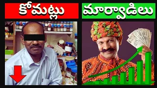 మార్వాడీల విజయ రహస్యాలు | How marwadi became rich । Marwadi and arya vyshya business secrets