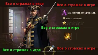 Guns of glory Стражи в поход / Каких стражей назначать в поход и оборону / Влияние стражей