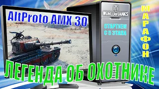 Марафон: Легенда об охотнике. Wot AltProto AMX 30. Старт с 5 этапа.