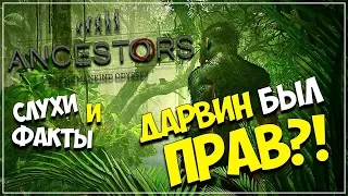 Слухи и Факты ● Ancestors: The Humankind Odyssey ● Дарвин был прав?! (Обзор)