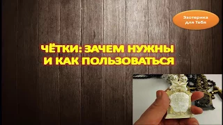 Чётки: зачем нужны и как пользоваться