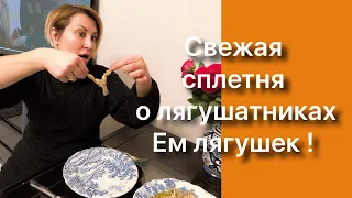 Самая Свежая И Честная Сплетня О Лягушатниках. Готовлю И Ем Лягушек. Февраль2020.