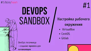 DevOps проект для начинающих. Настройка рабочего окружения | 1