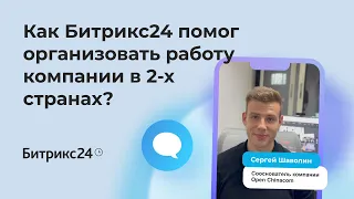 Как вести бизнес в 2-х странах и оказывать сервис вау-уровня? История Open Chinacom