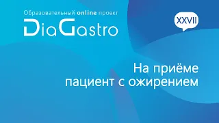 Дискуссия DiaGastro 5 июня 2021