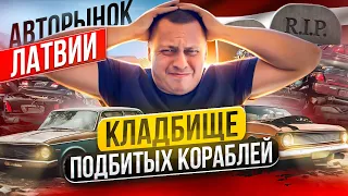 АВТОРЫНОК В ЛАТВИИ | ТАКОГО Я ТОЧНО НЕ ОЖИДАЛ!