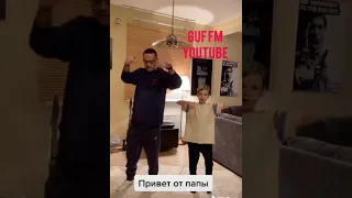 Гуф и его сын Сэм поёт ice baby