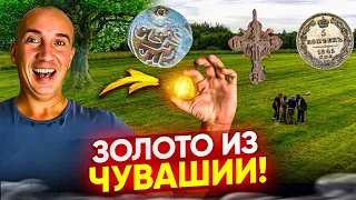 Тайны Чувашии: Кереметь, откопали Золото, Удельную чешую, серебро и редкие советские монеты!