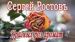 Сергей Ростовъ  - Красных роз аромат