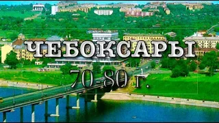 ЧЕБОКСАРЫ 70-80х (2-часть)