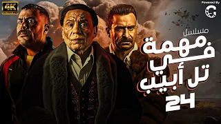 مسلسل مهمة في تل ابيب الحلقة " 24 " بطولة الزعيم عادل امام و الفنان محمد امام 💪