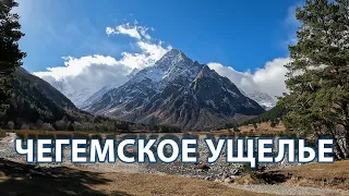 Чегемское ущелье. Ледник Шаурту. Гора Зинки. Кабардино-Балкария