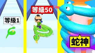 小蛇到巨蟒的成長過程！最後用力把人勒爆？！【Snake Master 3D】