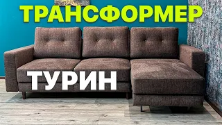 Диван трансформер и что это такое? Обзор дивана Турин с двумя механизмами от Диван 42