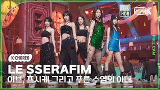 [K-Choreo 8K HDR] 르세라핌 직캠 '이브, 프시케 그리고 푸른 수염의 아내' (LE SSERAFIM Choreography) @MusicBank 230526