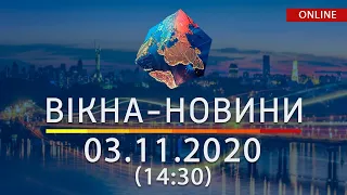 НОВОСТИ УКРАИНЫ И МИРА ОНЛАЙН | Вікна-Новини за 03 ноября 2020 (14:30)