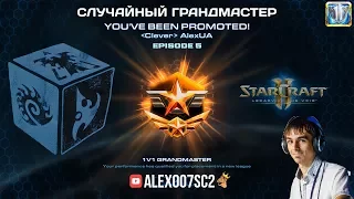 Случайный грандмастер в StarCraft 2: LotV - Ep 5 @ 21.07.2017