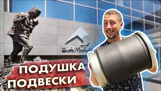 КАК ЭТО СДЕЛАНО? Подушка подвески. SAMPA. Турция