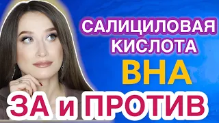 САЛИЦИЛОВАЯ КИСЛОТА или BHA в косметике 🧪РАЗБОР УХОДА || Опасность и польза❗️