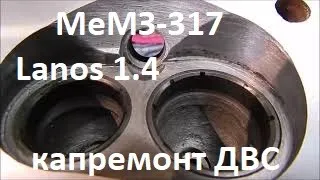 ЗАЗ Lanos 1,4. Капремонт двигателя МеМЗ-317. Ч3 Сборка и запуск.