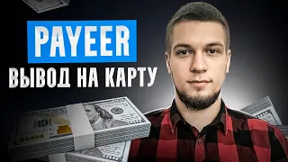 Вывод денег с PAYEER кошелька на карту