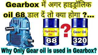 गियर बॉक्स में अगर हाइड्रोलिक ऑयल डाल दे तो क्या होगा ? 🛠️ | Can hydraulic oil be used in gearbox?