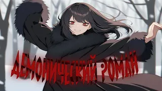 Демонический роман (A demonic romance) [VAKAMARU]