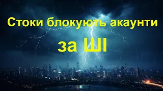 Стоки блокують акаунти за ШІ