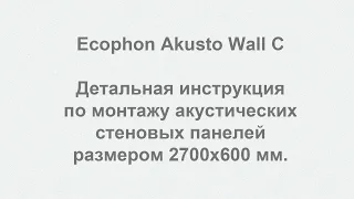 Ecophon Akusto Wall C, инструкция по монтажу стеновых панелей размером 2700x600 мм