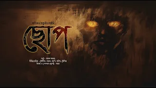 ছোপ!! (ভয়ের গল্প!) - @mhstation | Sayak Aman | Horror Thriller | Abhigyan Ganguly