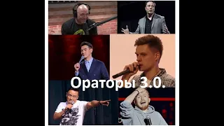 Ораторское искусство 3.0. "Вчерашкам" не место!