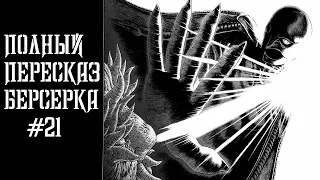 Весь Сюжет Берсерка  Фундаментальный пересказ манги Берсерк часть 21  ( Рождение нового мира)