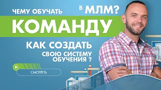 Работа с командой в МЛМ! Как запускать новичка, чтобы был результат?