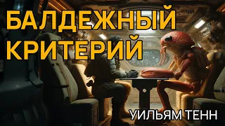 Уильям Тенн - БАЛДЕЖНЫЙ КРИТЕРИЙ - Аудиокнига (рассказ) - Фантастика