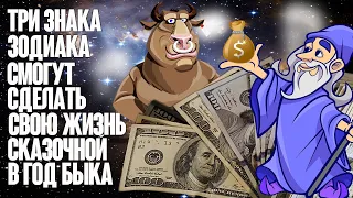 3 знака Зодиака сделают свою жизнь сказочной в год Быка. Им выпадает счастье разбогатеть в 2021 году