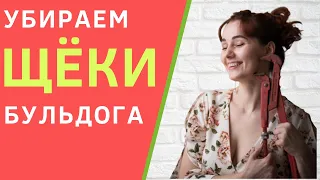 Как эффективно убрать бульдожьи щечки на лице? Как убрать брыли и подтянуть овал лица.