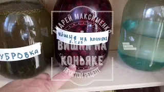 вишня на коньяке