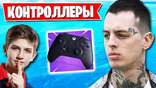 МНЕНИЕ KIRYACHE32 И LETW1K3 ПРО КОНТРОЛЛЕРОВ В ФОРТНАЙТ. FIVESKILL, СКРУДЖИ, FREEMOK, MONGRAAL