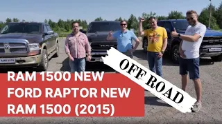 БИТВА ТИТАНОВ. RAM 1500 (2019) vs FORD F-150 RAPTOR vs Dodge RAM 1500 (2014). OFF ROAD ТЕСТ-ДРАЙВ