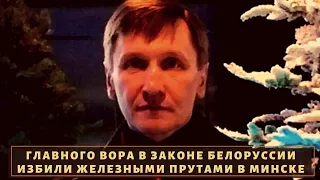 Срочно! Сильно побили белорусского вора в законе "Кушнера"